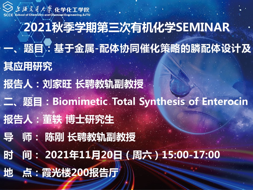 （21-11-16）公司有机化学Seminar通知 - 2021.11.20.jpg