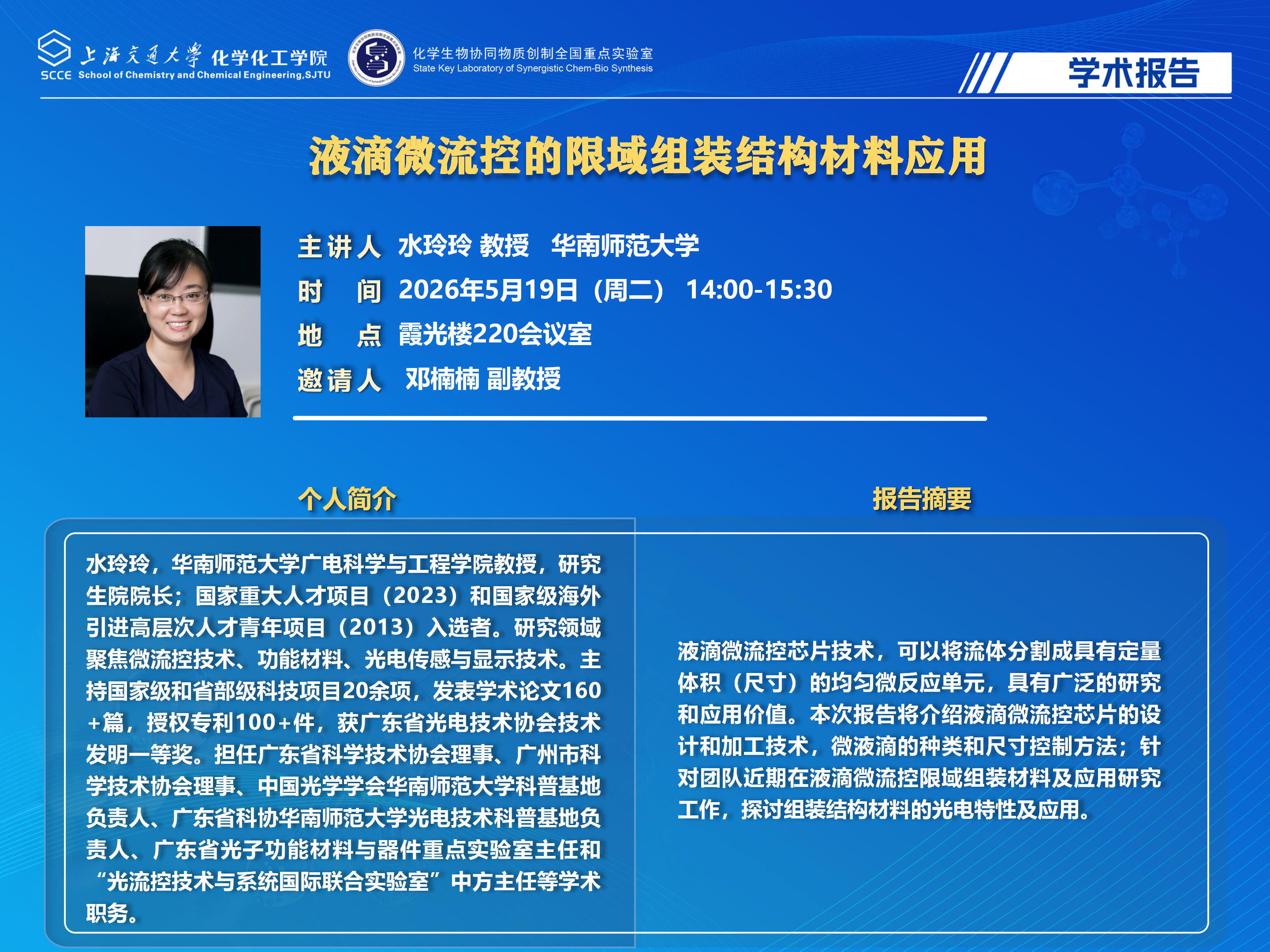 2026bevictor伟德学术报告海报模板+陈伟+浙大_01.png