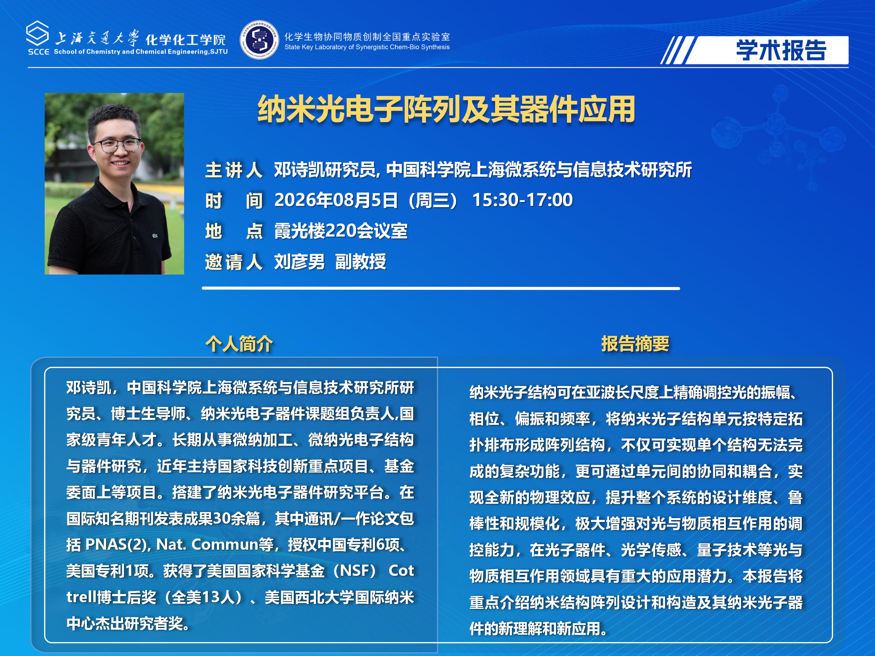 2026bevictor伟德学术报告海报模板-20260731邓诗凯_01.jpg
